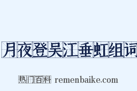 月夜登吴江垂虹组词是什么意思的图片